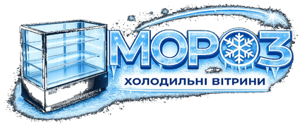 Мороз — холодильні вітрини